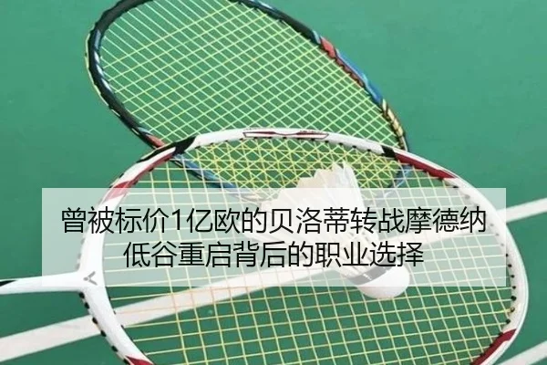 曾被标价1亿欧的贝洛蒂转战摩德纳 低谷重启背后的职业选择
